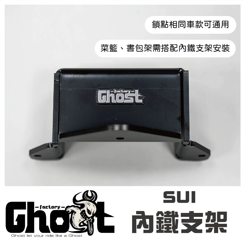 Ghost  SUI 內鐵支架 菜籃 /書包架
