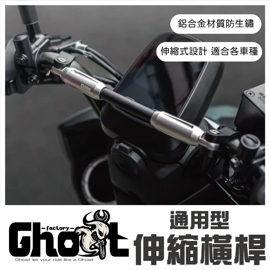 Ghost 通用型伸縮橫桿