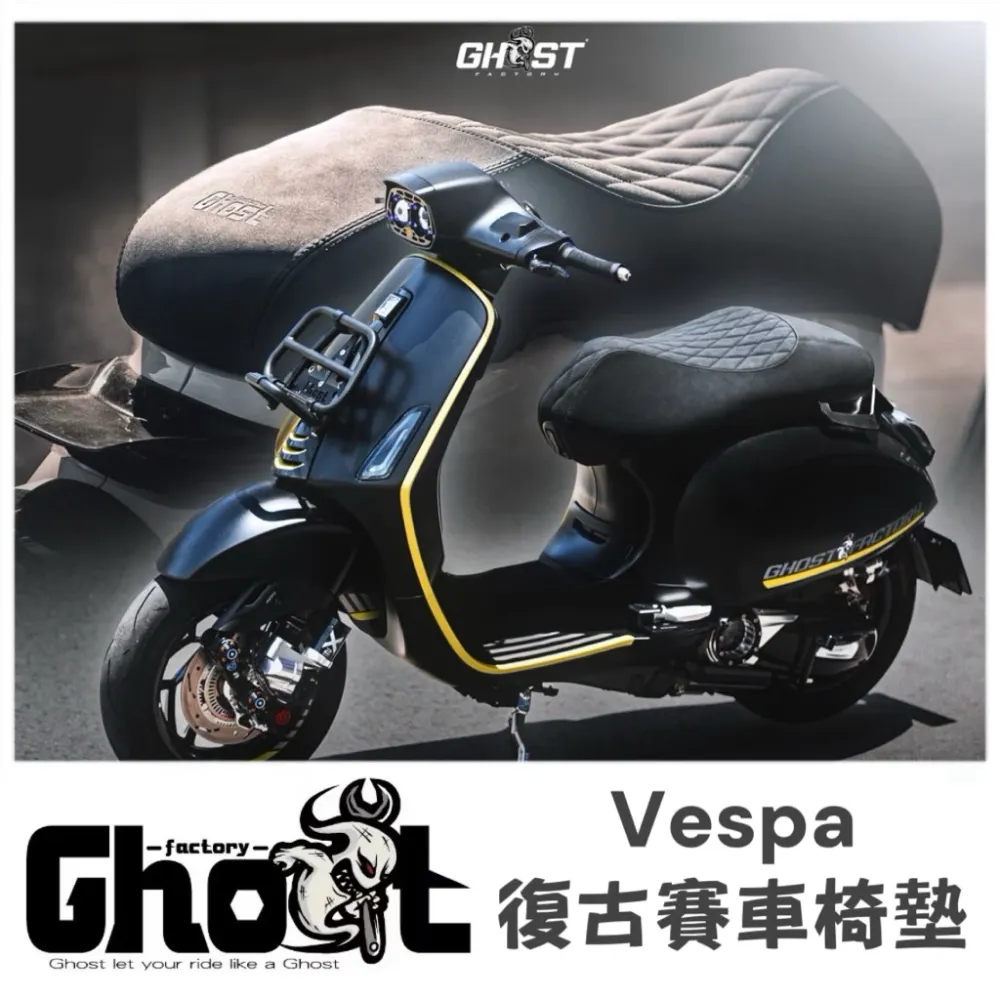 Ghost 偉士牌椅墊 Vespa復古賽車椅墊