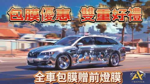 【包膜就趁現在！全車包膜現省上萬元】