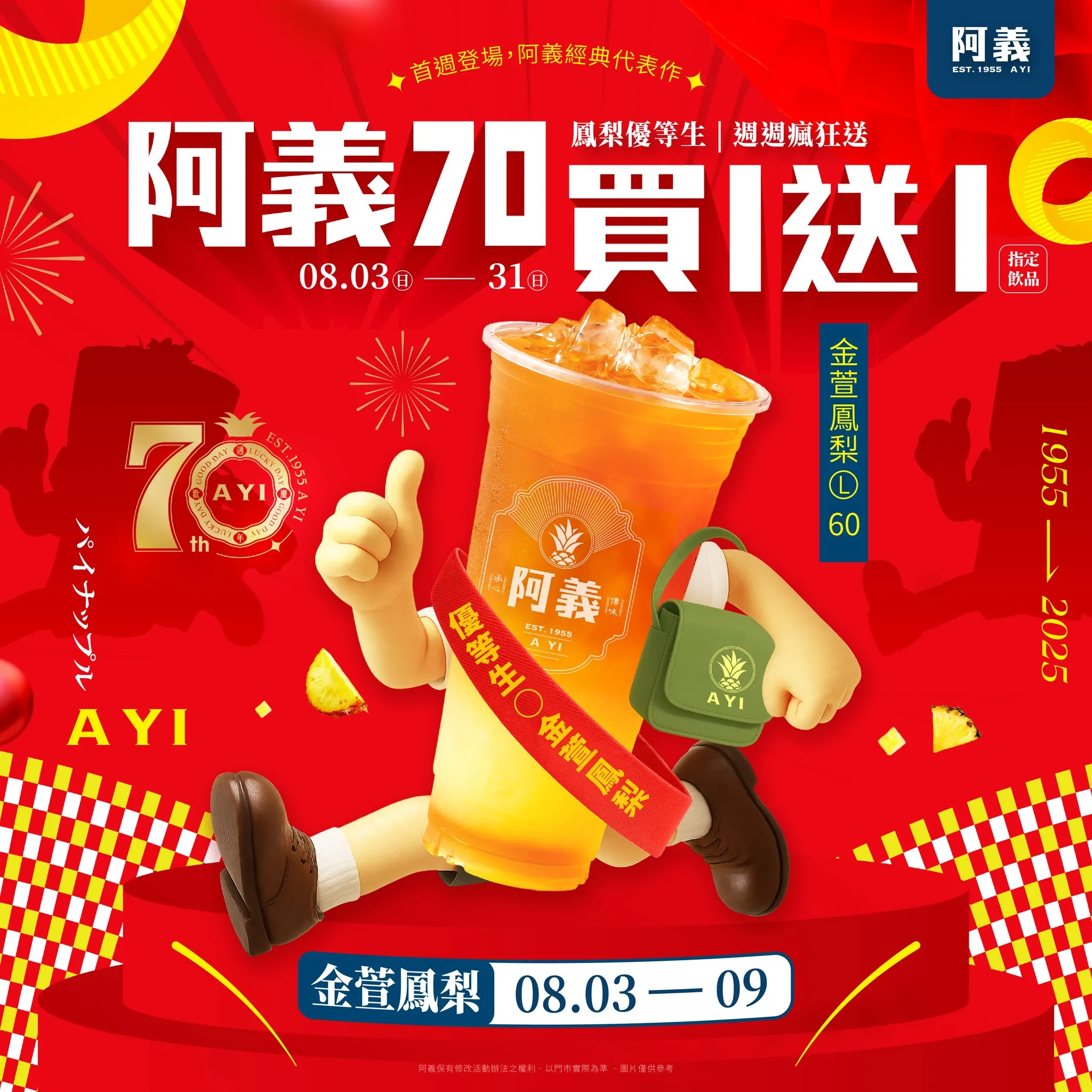 每週喝鳳梨！買一送一整月爽喝！ ? 阿義70週年限定｜鳳梨優等生登場！
