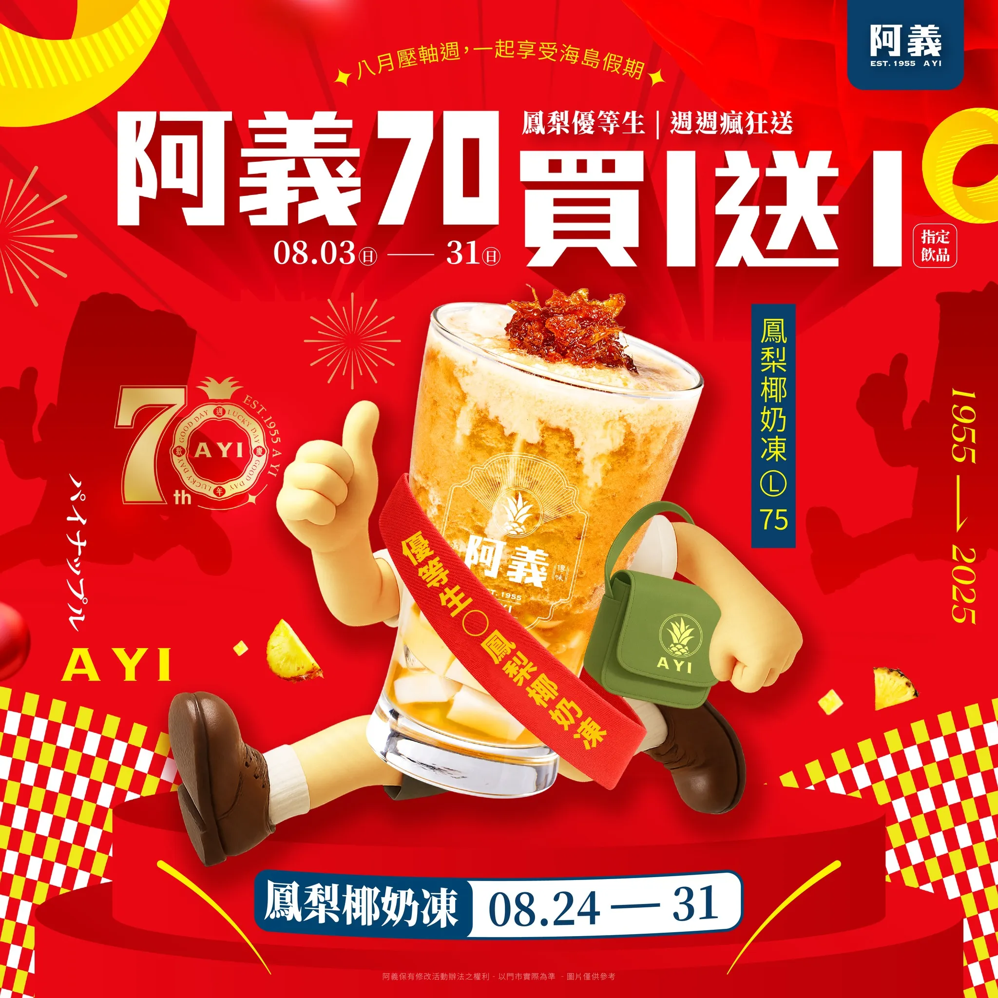 【歡慶70週年｜鳳梨椰奶凍 買一送一】