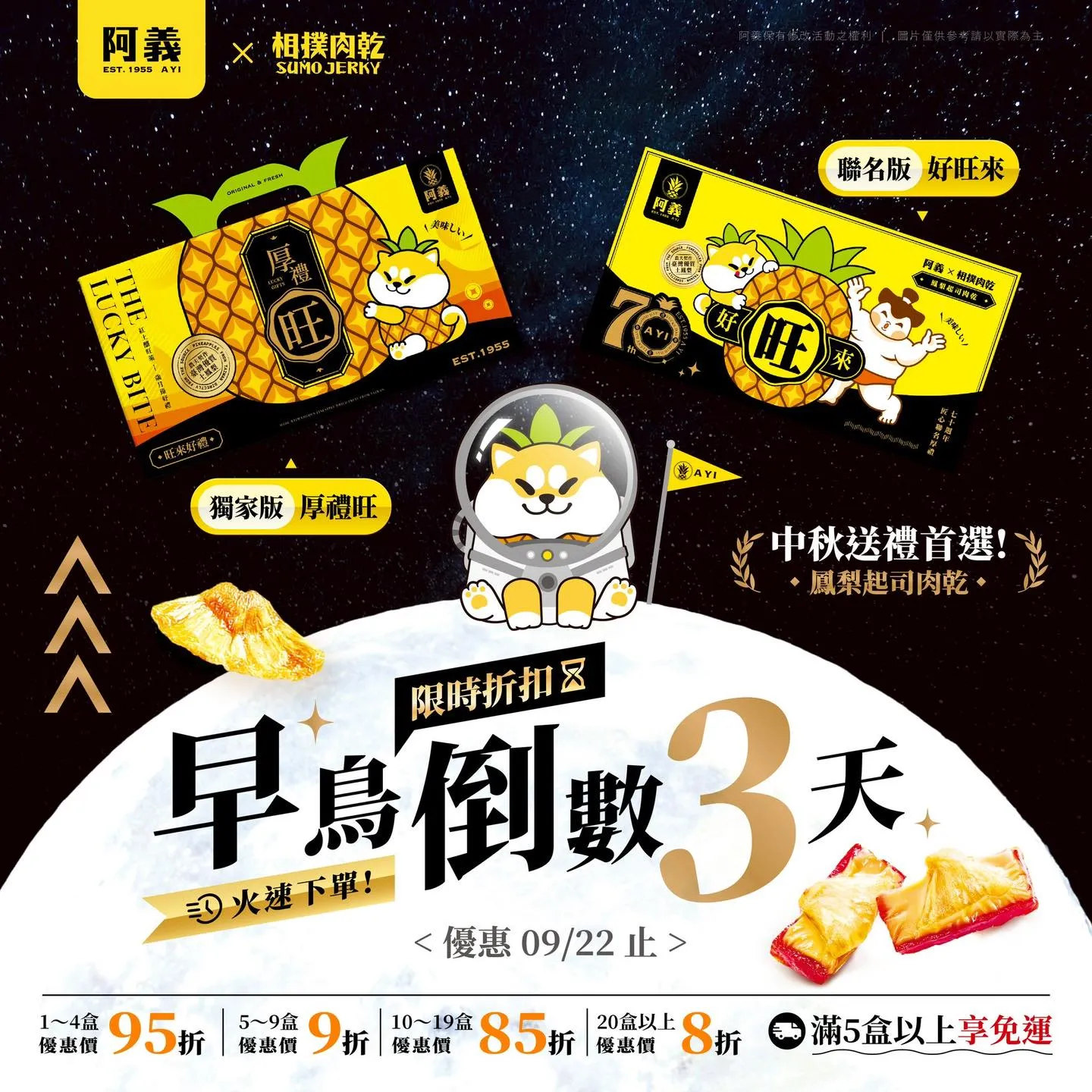 ?中秋早鳥倒數 3 天！  阿義【好旺來】/【厚禮旺】中秋禮盒，你買了嗎？  ? 即日起 ~ 9/22 限定早鳥優惠 ? 越早下單，越划算！