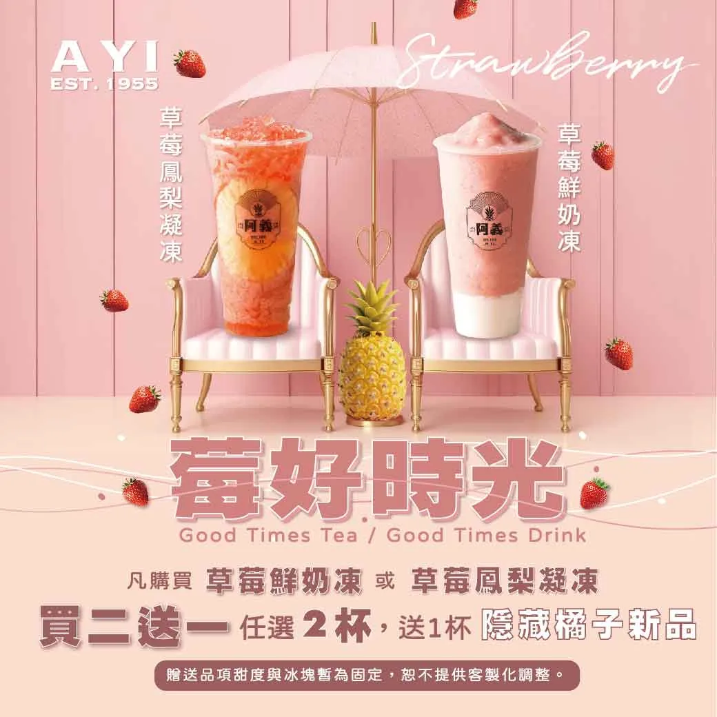 ? 莓好時光｜阿義草莓季甜蜜登場 ?｜飲料加盟｜手搖引推薦｜必喝飲料