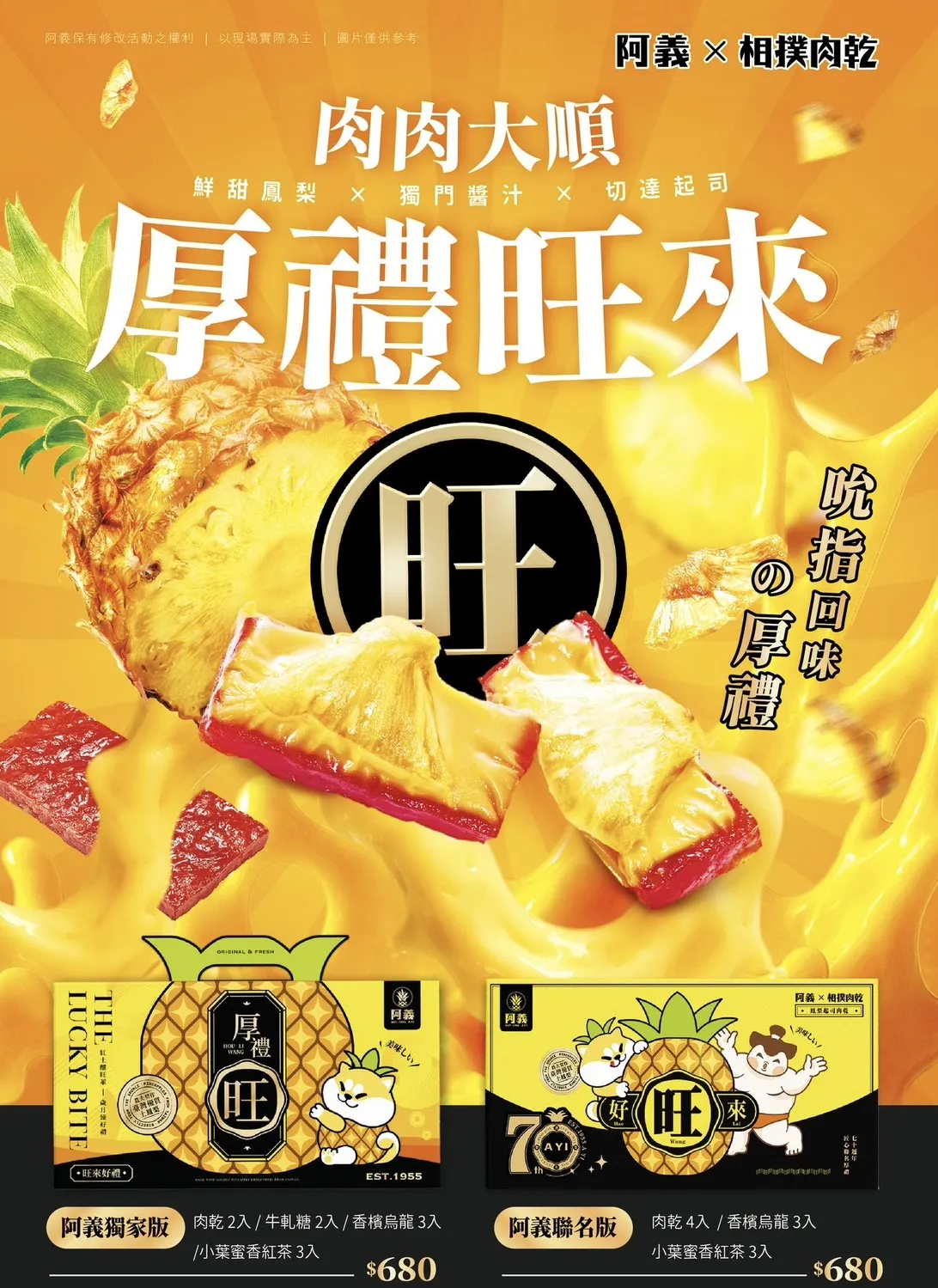 【厚禮旺來】阿義 × 相撲肉乾 聯名禮盒
