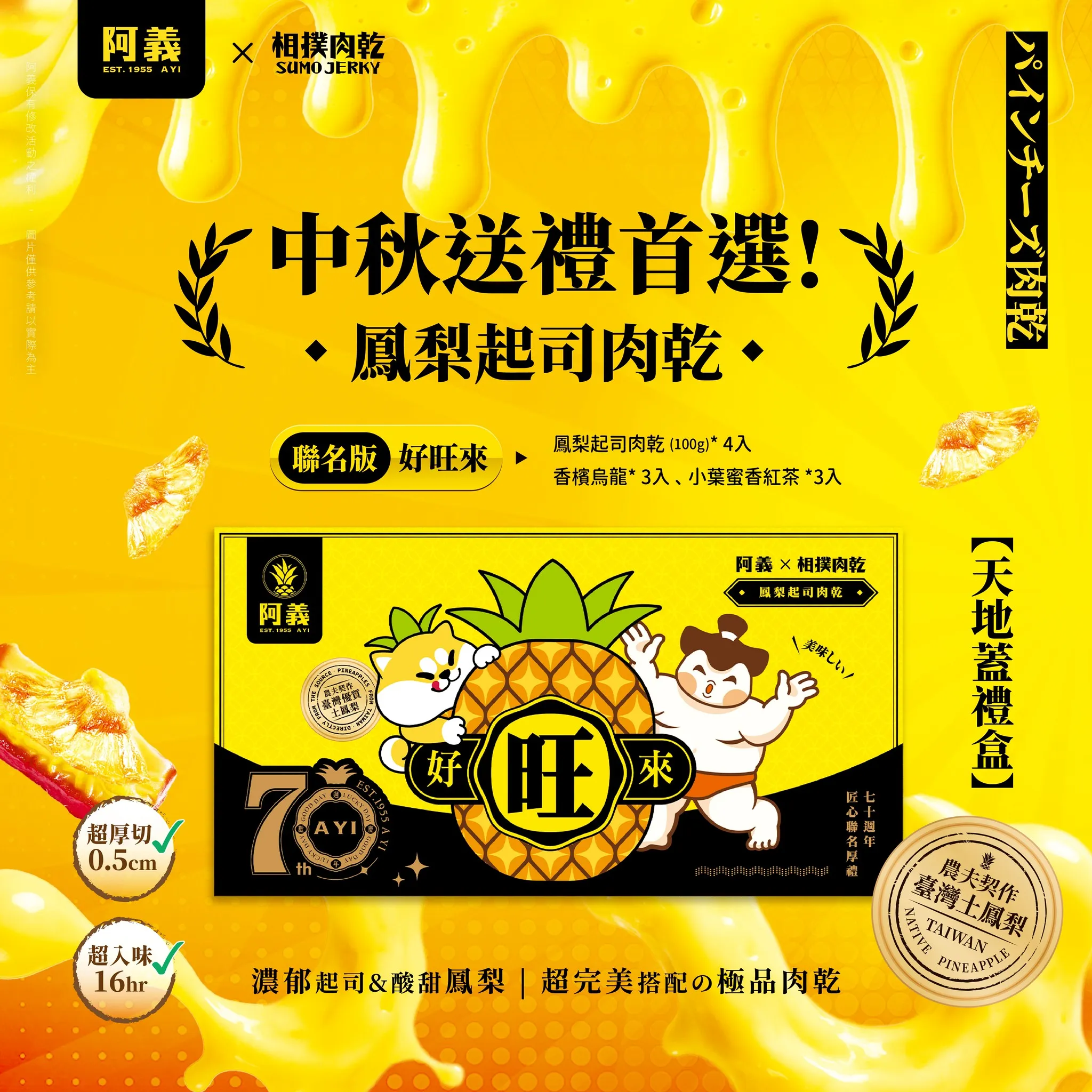 【厚禮旺來】阿義 × 相撲肉乾 聯名禮盒