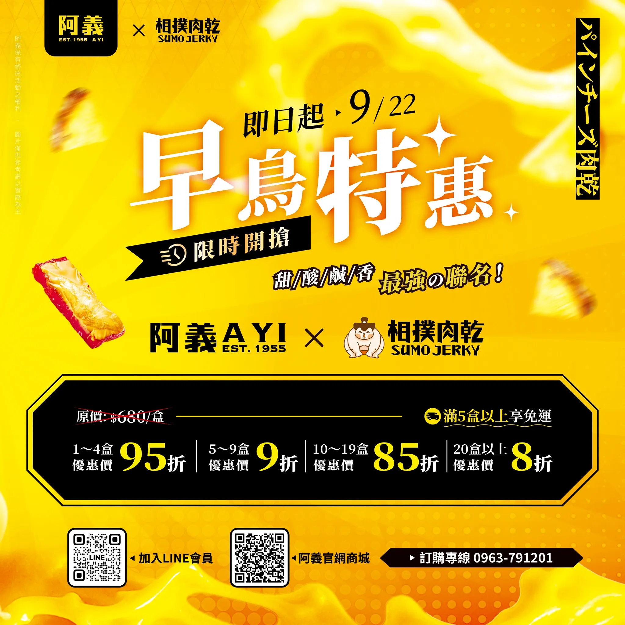 【厚禮旺來】阿義 × 相撲肉乾 聯名禮盒