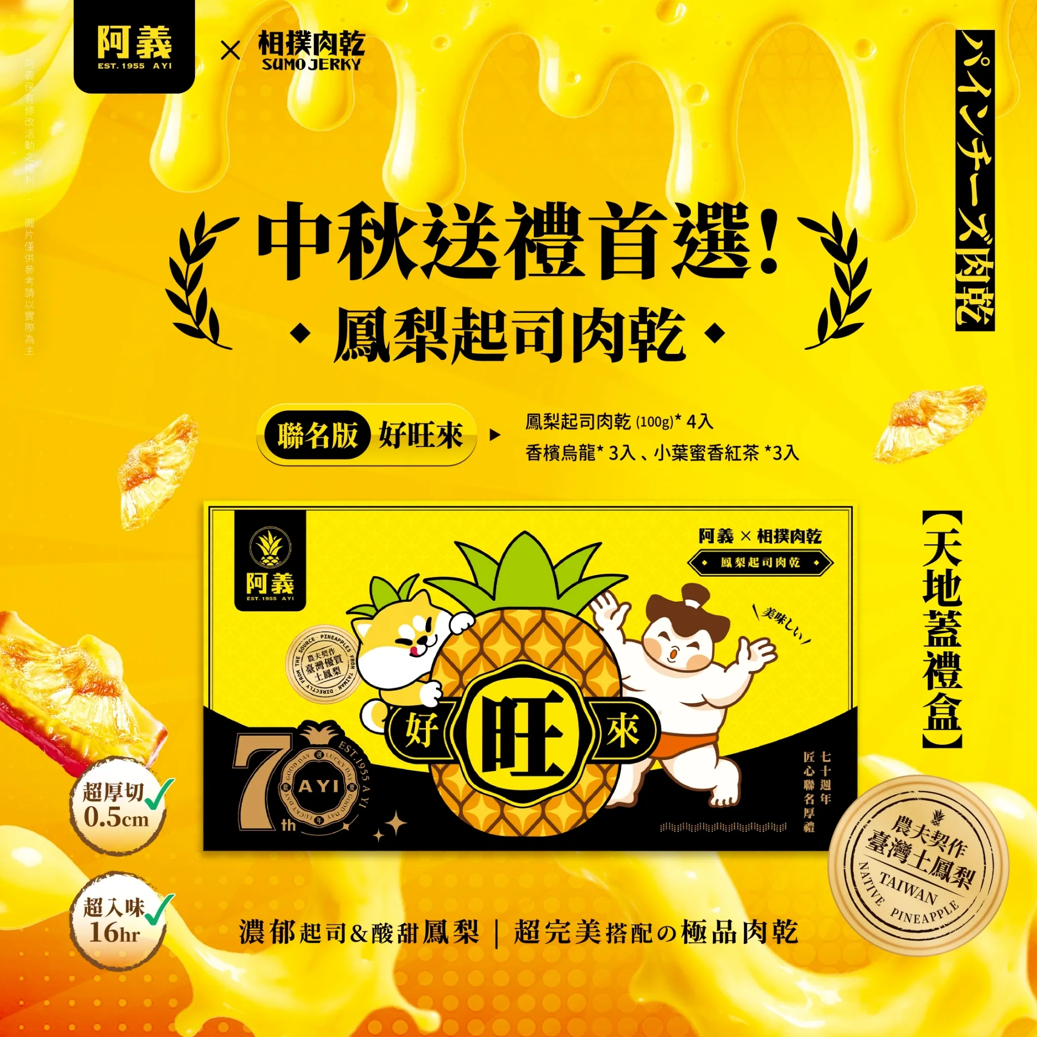 早鳥特惠【好旺來】阿義 X 相撲肉乾 聯名禮盒
