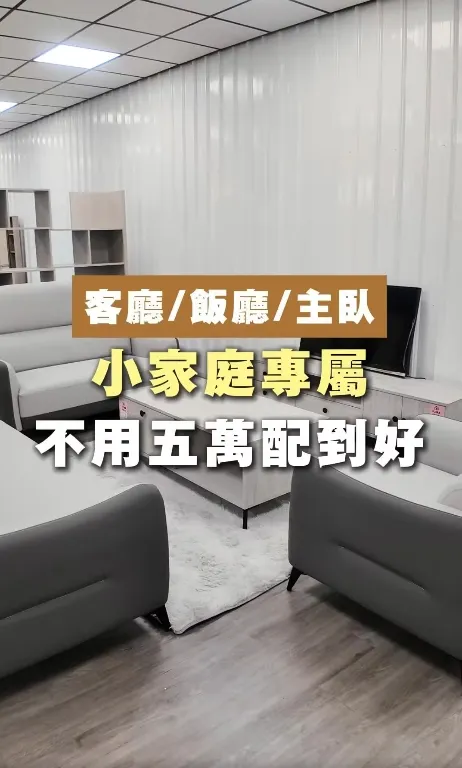 小家庭專屬優惠!! 全套家具不用五萬配到好〜 CP值高又不燒腦