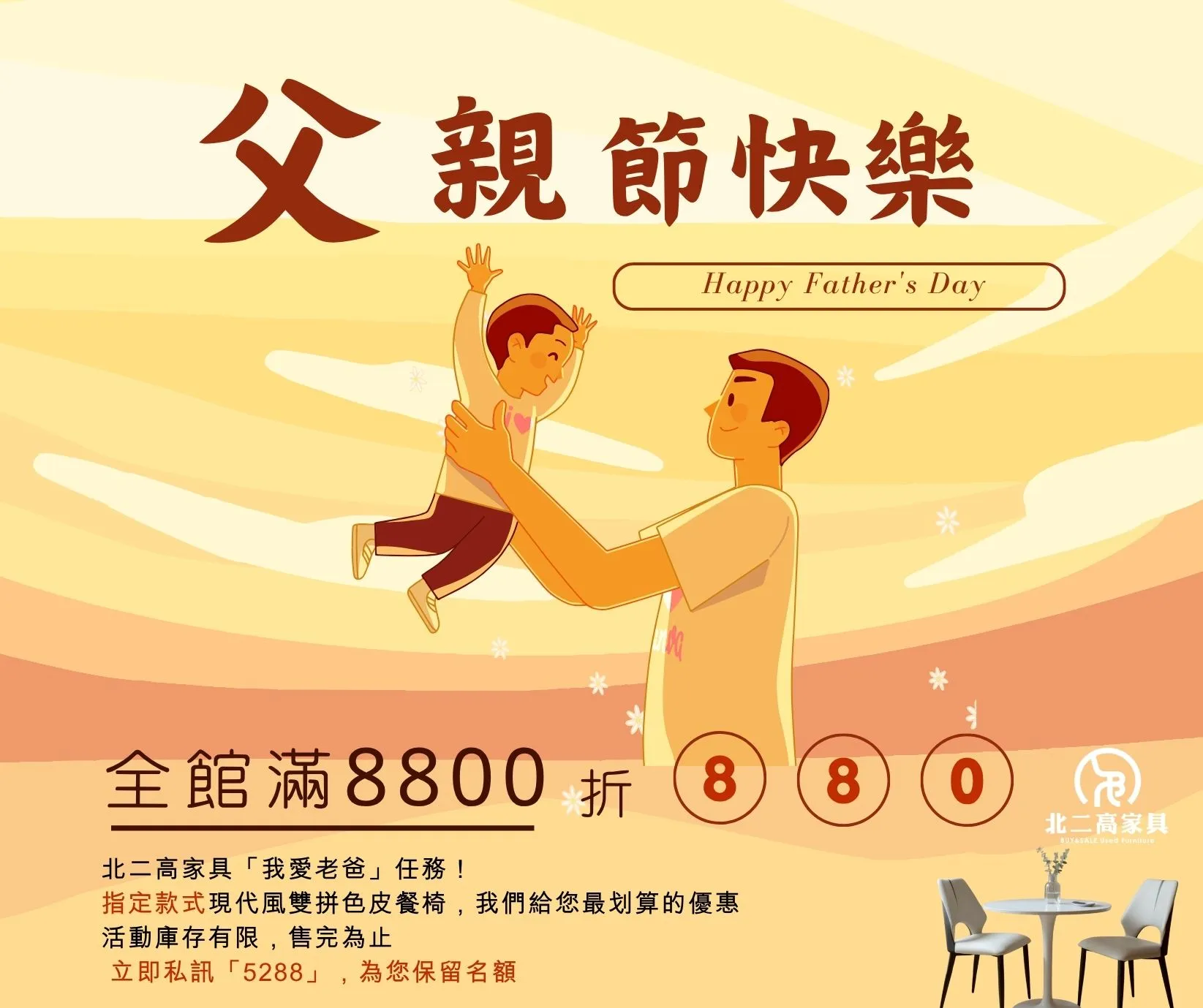 【爸爸節快樂】致敬每一位辛勞的爸爸，最溫暖的港灣就是有您在的家。 父親節限定優惠來了！ 活動加碼！滿 $8800 現折 $880！