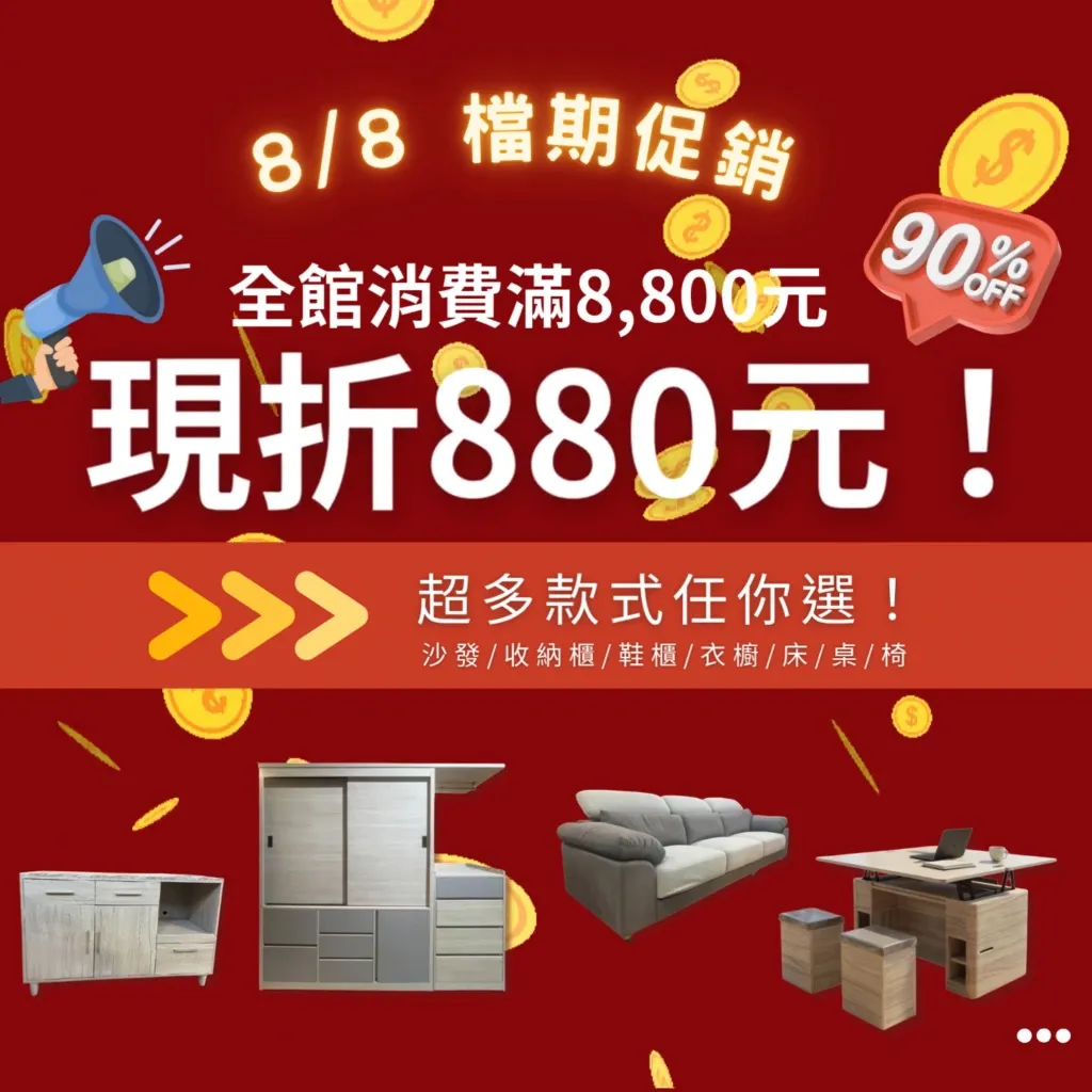 【8.8檔期｜超值優惠】 精選商品 限時限量下殺