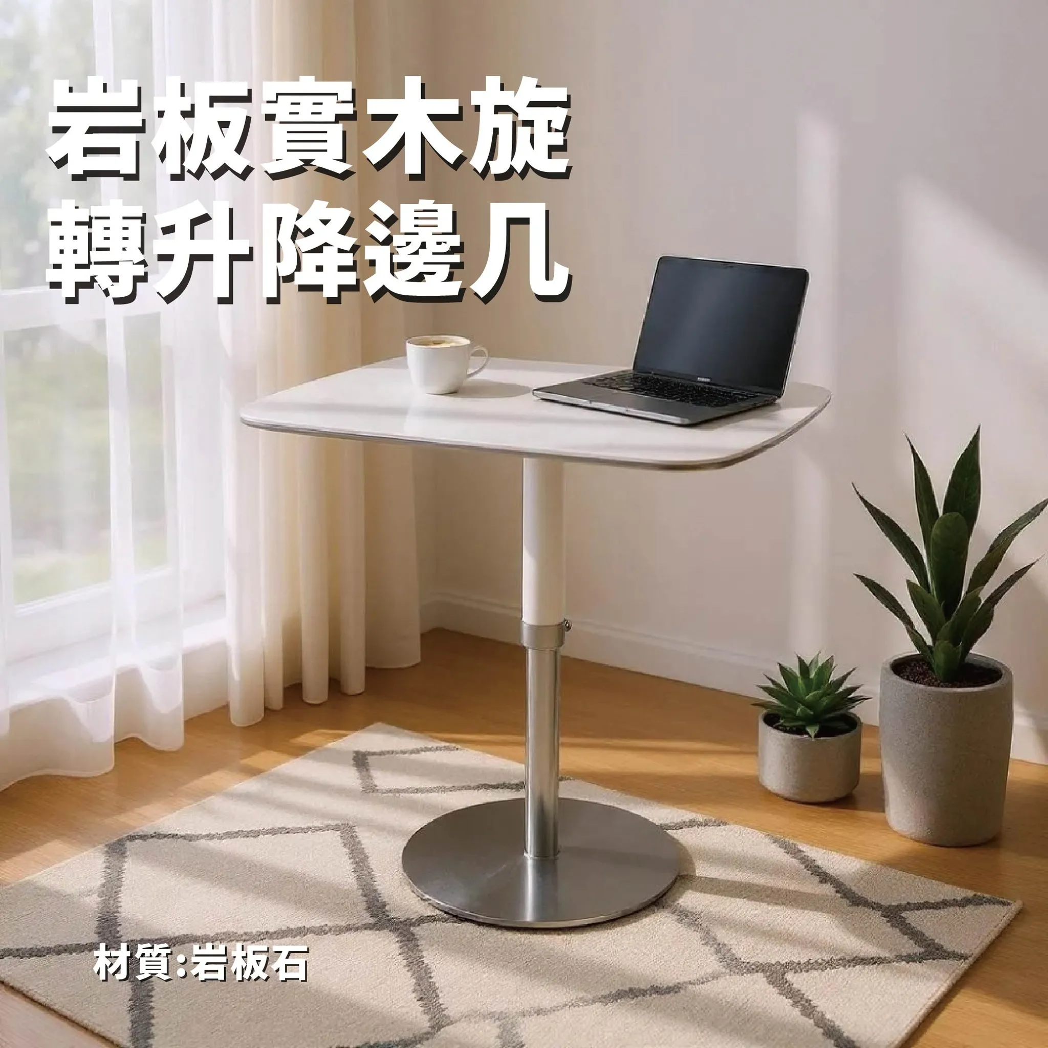 【升降旋轉邊几｜多功能茶几首選】