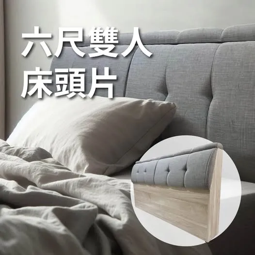 【限時特價｜六尺雙人灰色棉麻布床頭片】超低優惠價，數量有限~快來搶購吧！