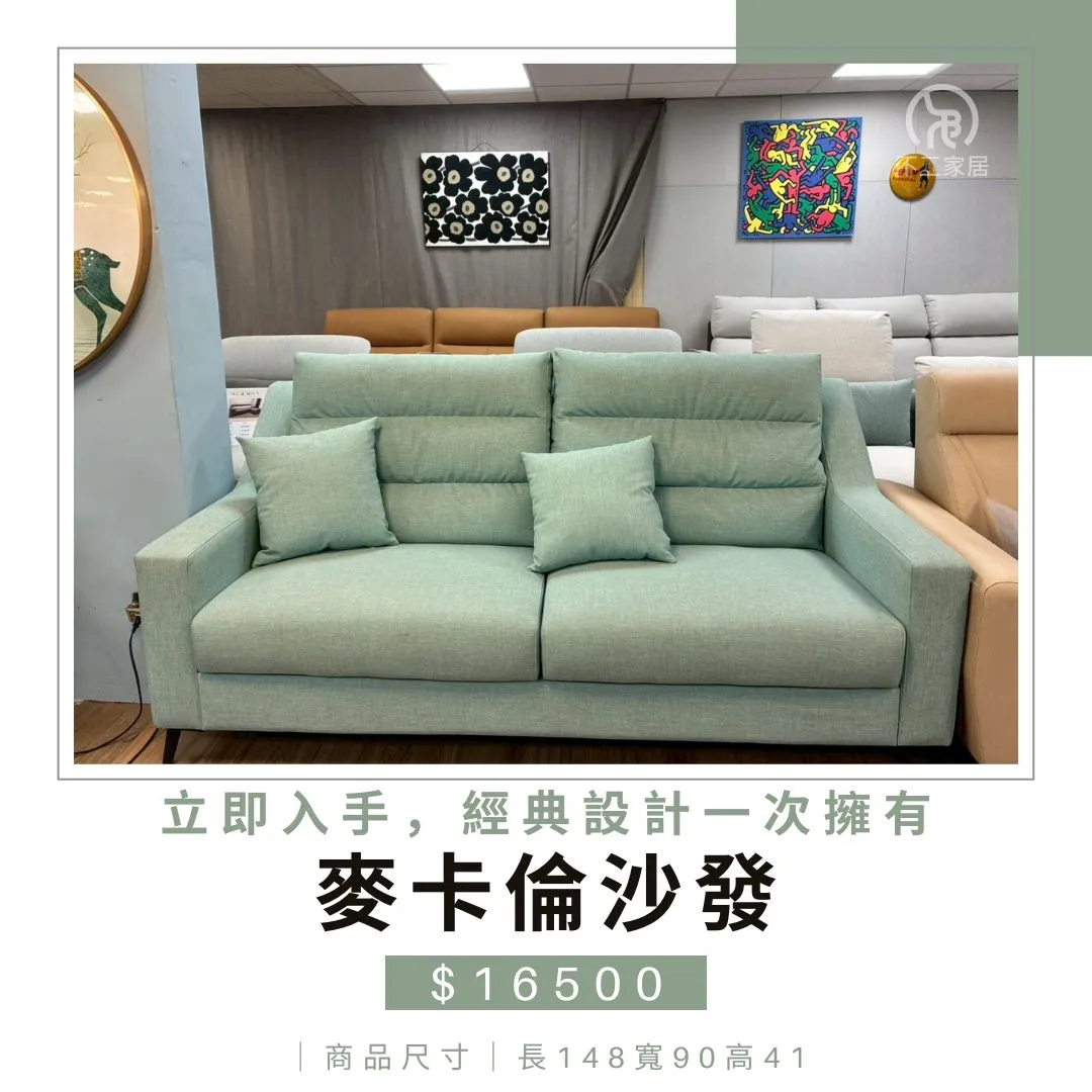 麥卡倫沙發｜簡約，就很有溫度｜沙發推薦