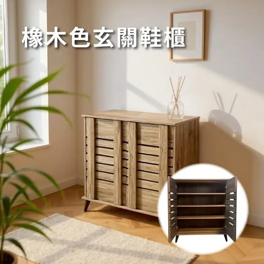 【橡木色通風玄關收納鞋櫃】告別鞋子亂堆堆，迎接整潔有序的玄關空間！快來門市體驗，讓生活更有質感！