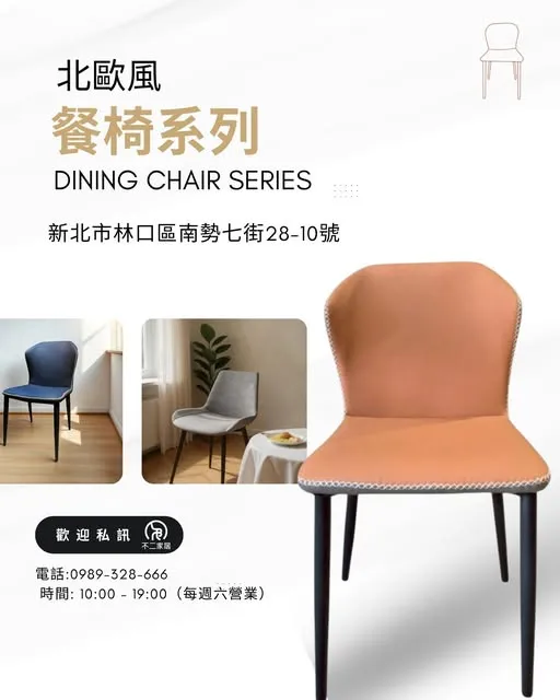 【北歐風餐椅｜低調的奢華感】