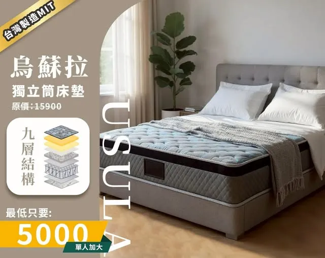 獨立筒床墊擔心買太貴？【烏蘇拉石墨烯獨立筒床墊】 最低只要5000元