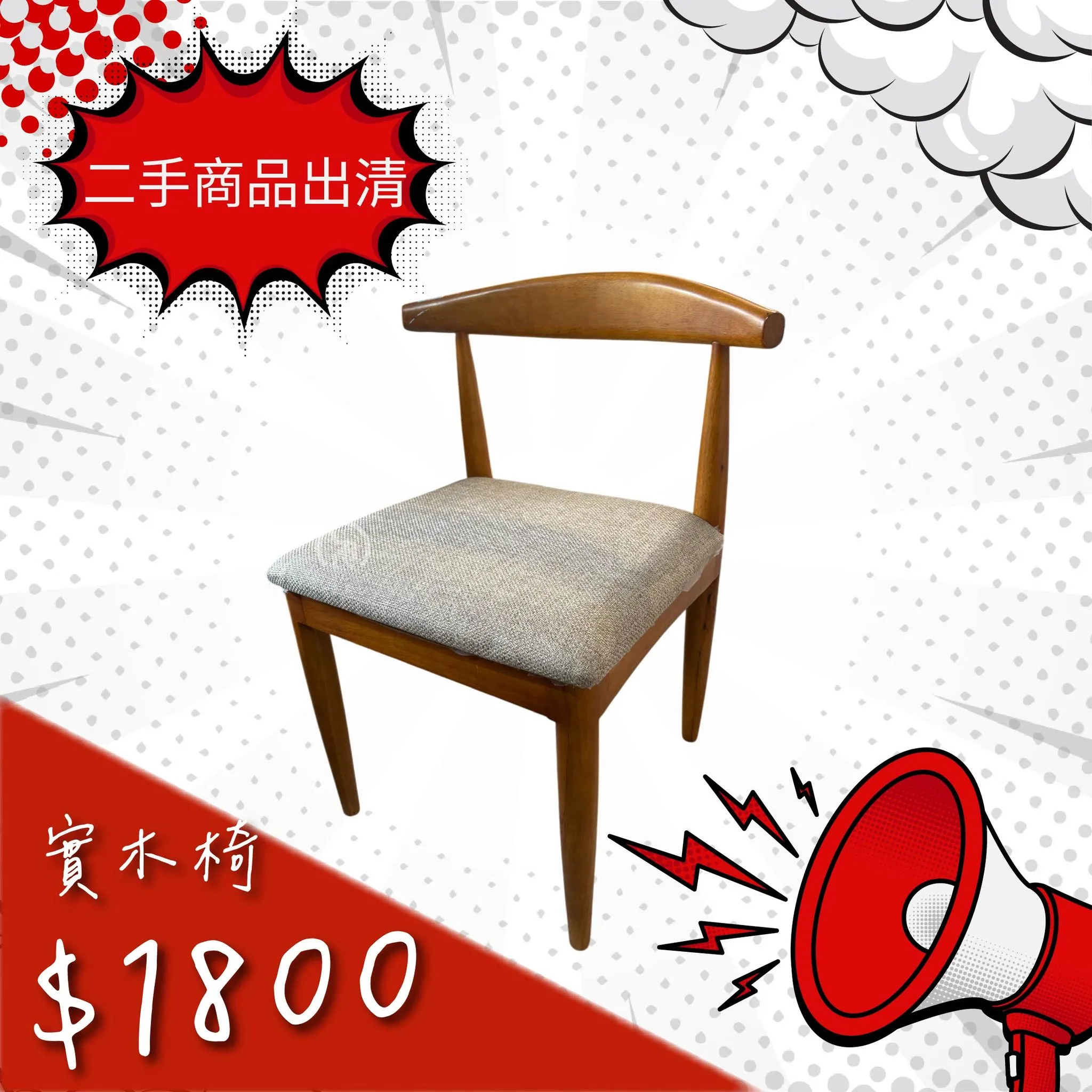 省錢也能享好生活｜二手/展示餐椅等你搬回家，不論是簡約木椅、北歐風餐椅，還是充滿個性的款式，讓生活既省錢又精緻。 ​​​​​​​