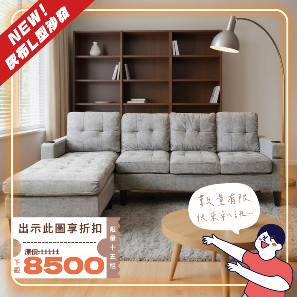 新莊門市快閃活動，L型沙發【限量15組】瘋狂下殺！賣完直接恢復原價。