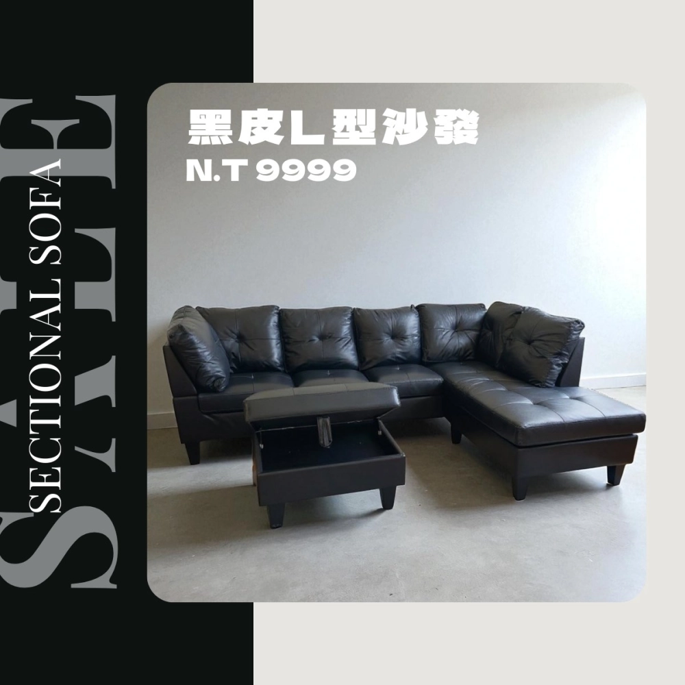 【黑色皮革L型沙發】新品上市，整組只要 $9,999！