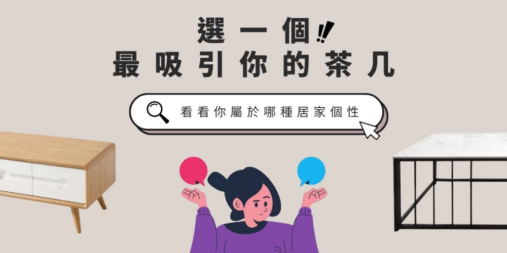 測測你的居家風格！你是哪一種？選一款最吸引你的茶几，揭曉你的生活哲學