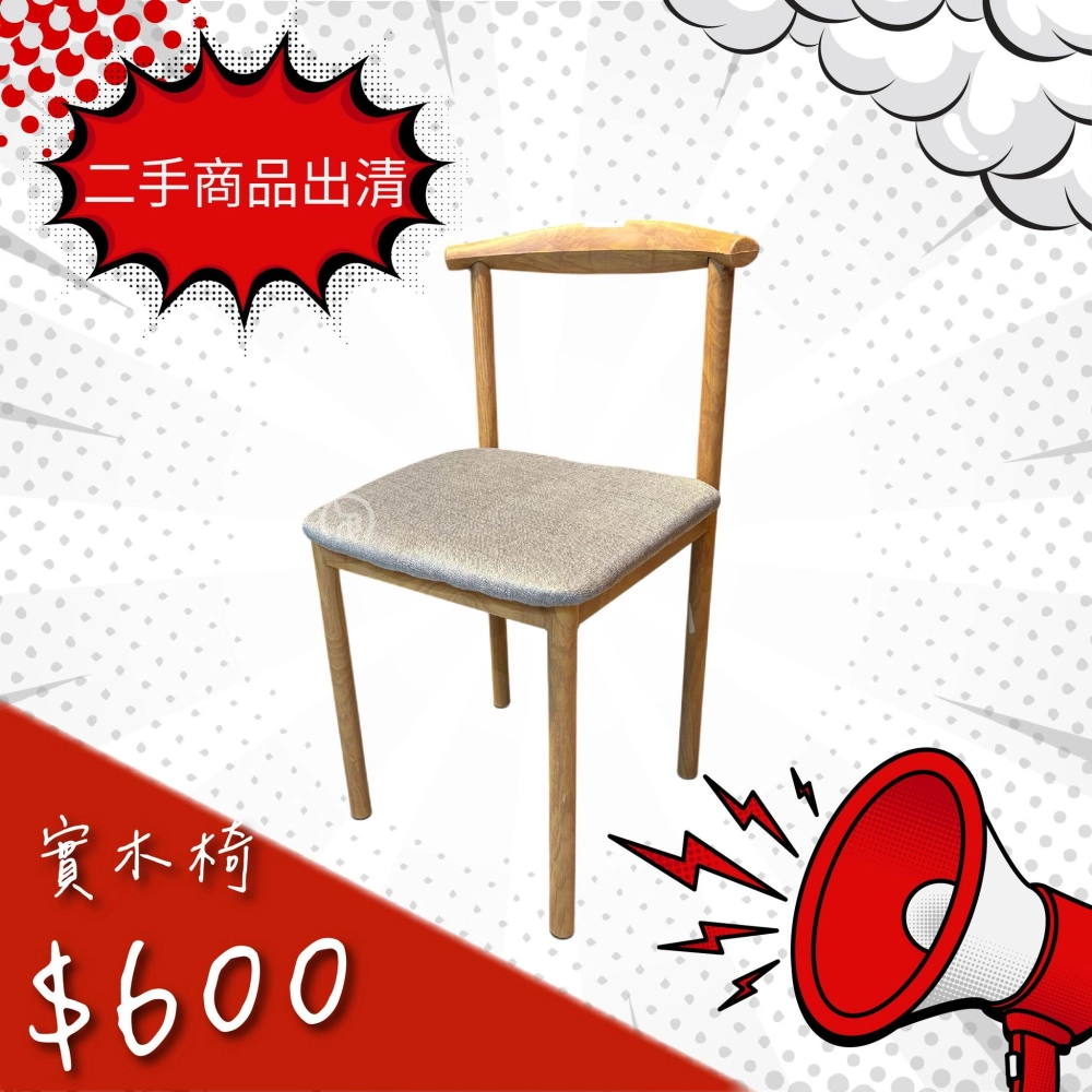 省錢也能享好生活｜二手/展示餐椅等你搬回家，不論是簡約木椅、北歐風餐椅，還是充滿個性的款式，讓生活既省錢又精緻。 ​​​​​​​