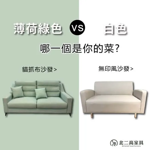 薄荷綠 VS 白色，哪一款才是你的夢想沙發？