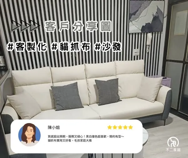 客製沙發也能這麼有型！不管是有毛孩的家庭，還是想打造專屬風格的你，都能完美滿足