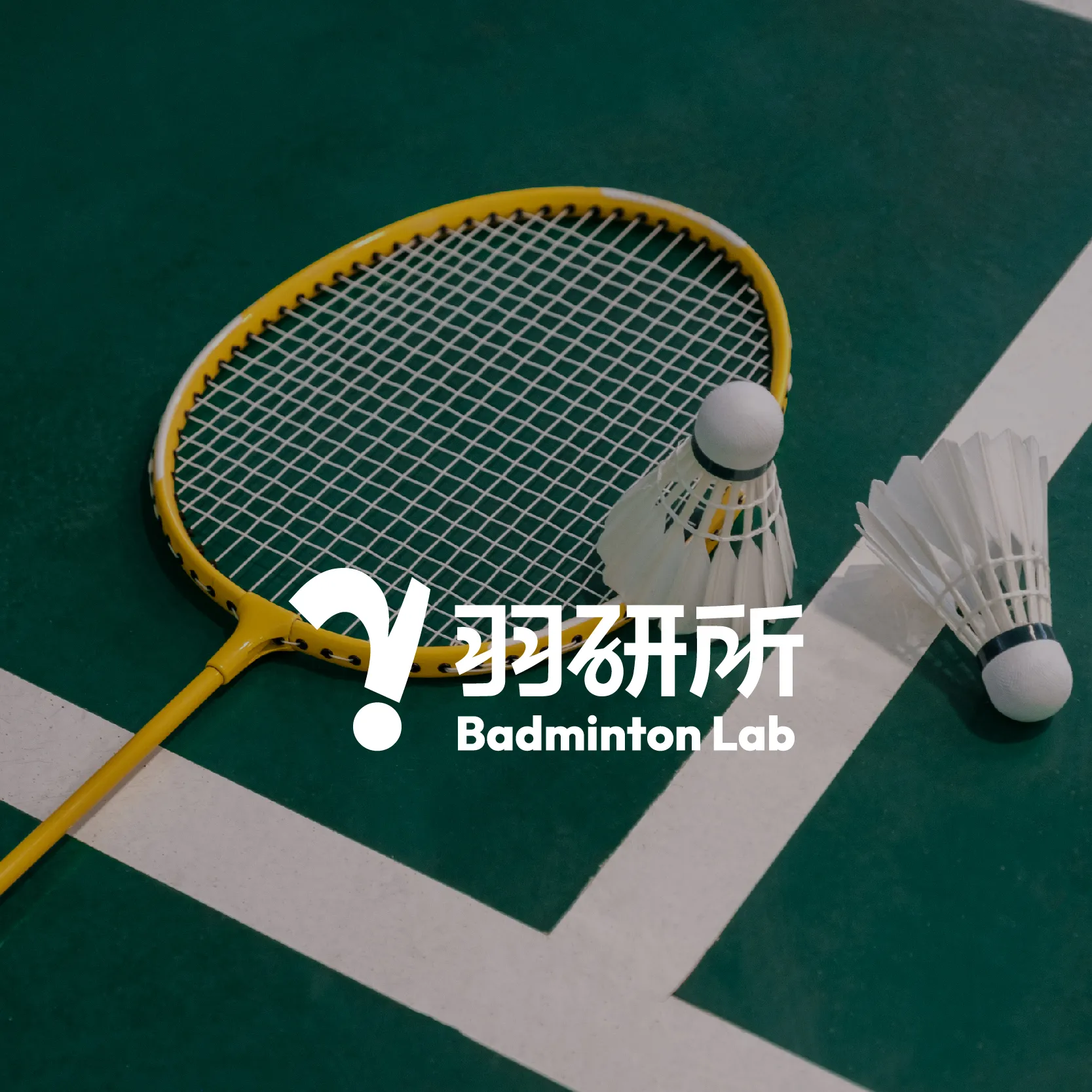羽研所羽球館官網全新上架