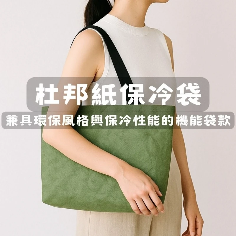 杜邦紙保冷袋｜兼具環保風格與保冷性能的機能款