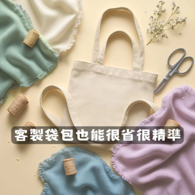 客製袋包也能很省很精準