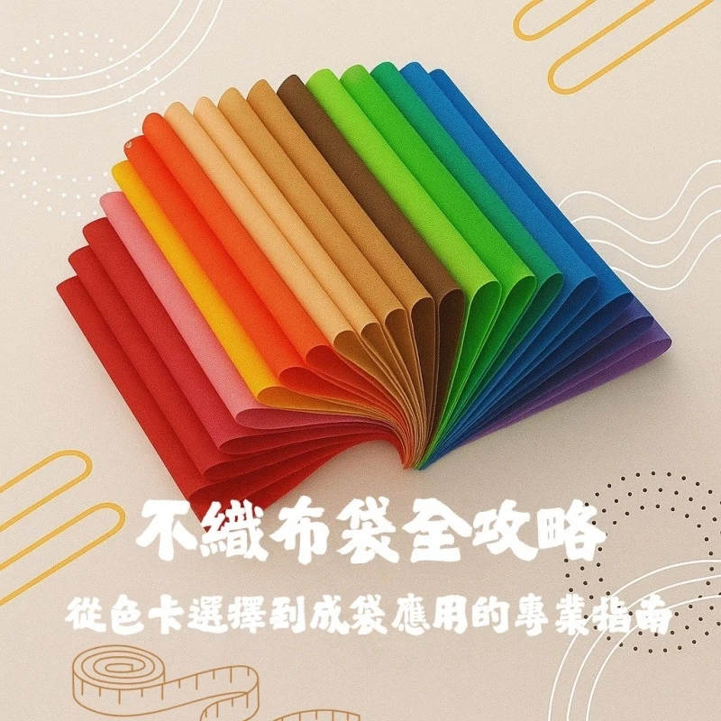 【不織布袋全攻略】