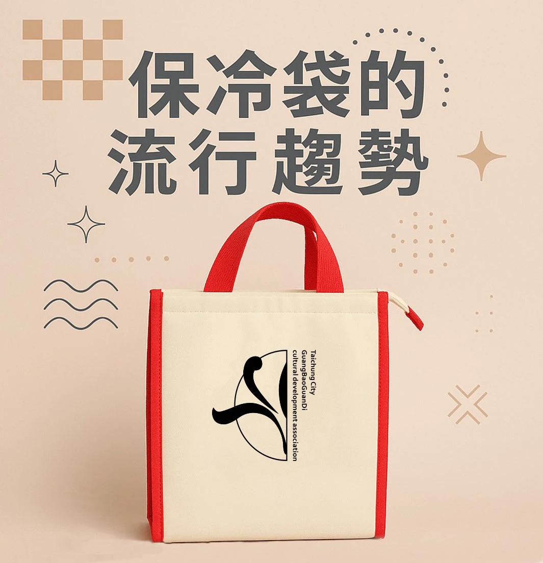 【保冷袋的流行趨勢】