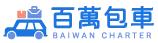 百萬包車-包車旅遊,機場接送,台南包車旅遊,台南機場接送,安南區包車旅遊