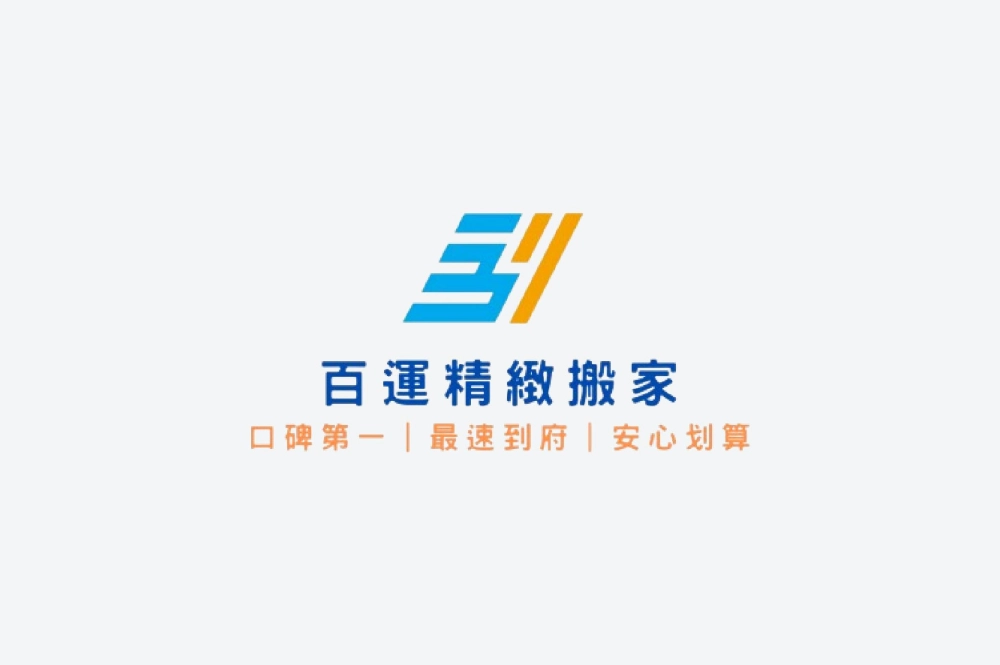 搬家請找最專業的百運搬家貨運公司