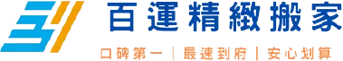 百運貨運-搬家,台北搬家,三峽區搬家