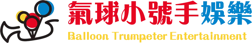 氣球小號手娛樂-氣球表演,折氣球表演,高雄氣球表演,三民折氣球表演,三民校園氣球表演