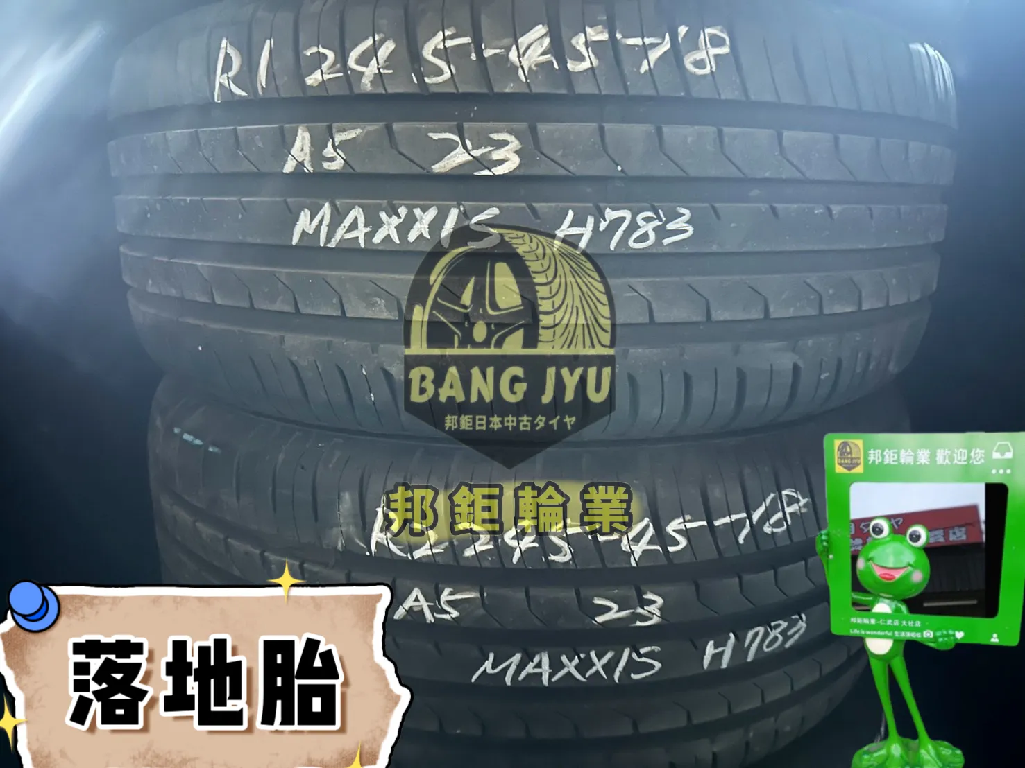 瑪吉斯A5·245-45-18兩條落地胎
