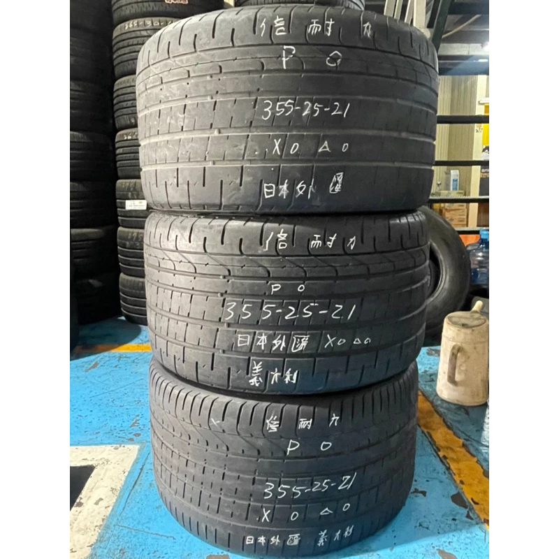 0404倍耐力 P ZERO 兩條 355-25-21 八成新