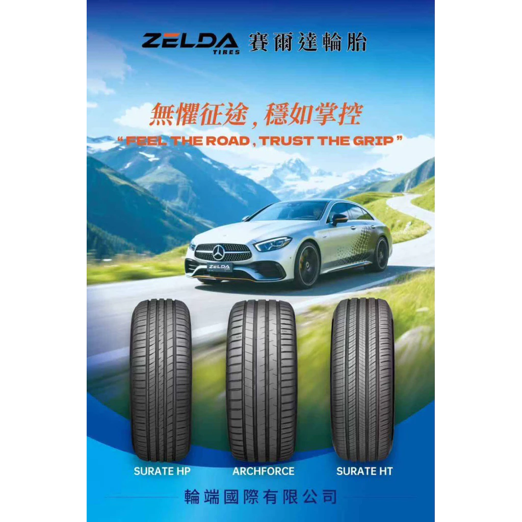 賽爾達（陸） 225-40-18一次四條8000含裝 全新胎 寄送更優惠