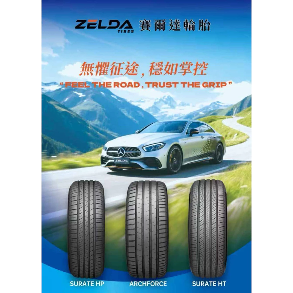 賽爾達（陸）255-40-18全新胎一條2500含裝‼️超級優惠價‼️