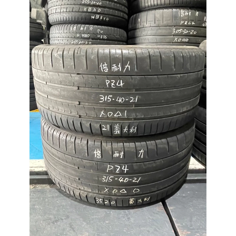 0411倍耐力315-40-21兩條寄送更優惠