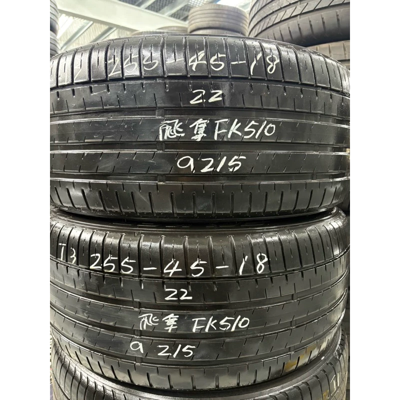 a215飛隼FK510 255-45-18兩條4000含裝經濟代步胎22年