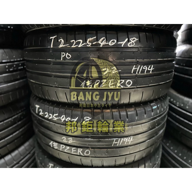 H194倍耐力pzero 225-40-18兩條4000含裝 8成 深度5.56mm 22年