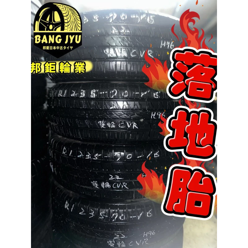 H96賽輪CVR 235-70-16四條6000含裝‼️9.9成深度7.23mm‼️22年