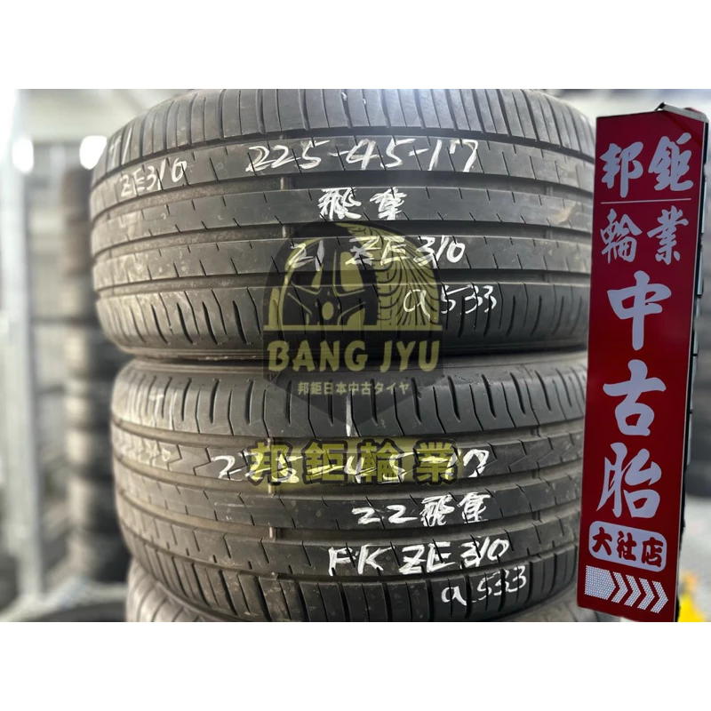 a533飛隼FKZE310 225-45-17兩條4000含裝 9成深度6.63mm 21.22年