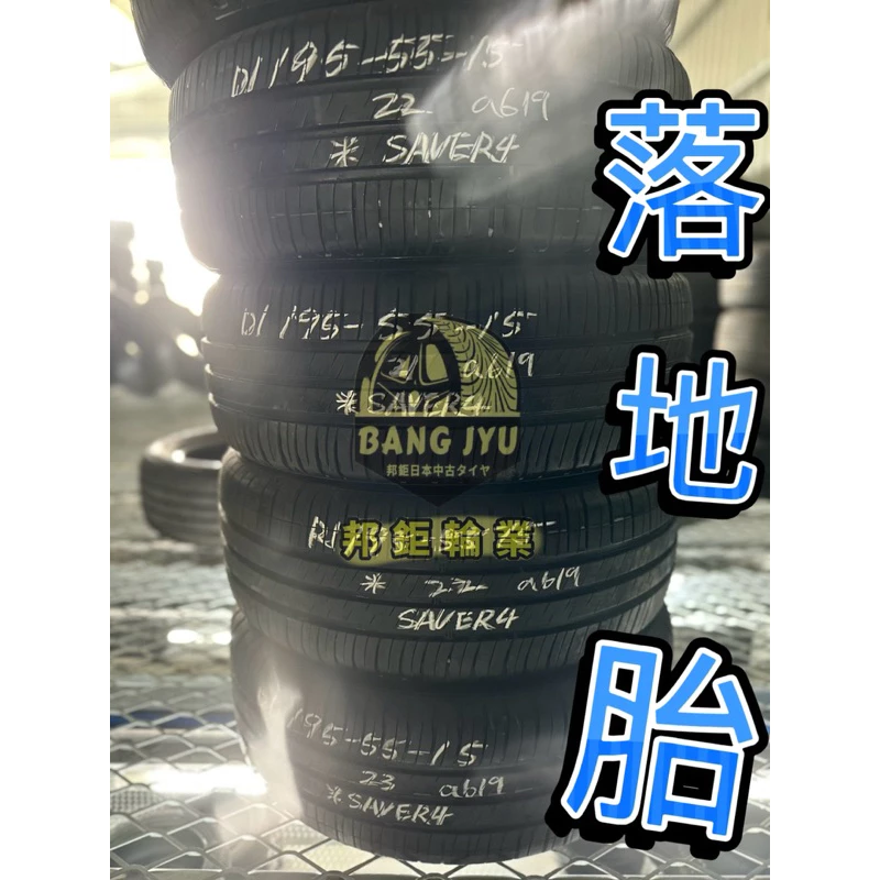 a619米其林saver4 195-55-15四條5000含裝‼️落地胎深度7.01mm‼️21.22.23年
