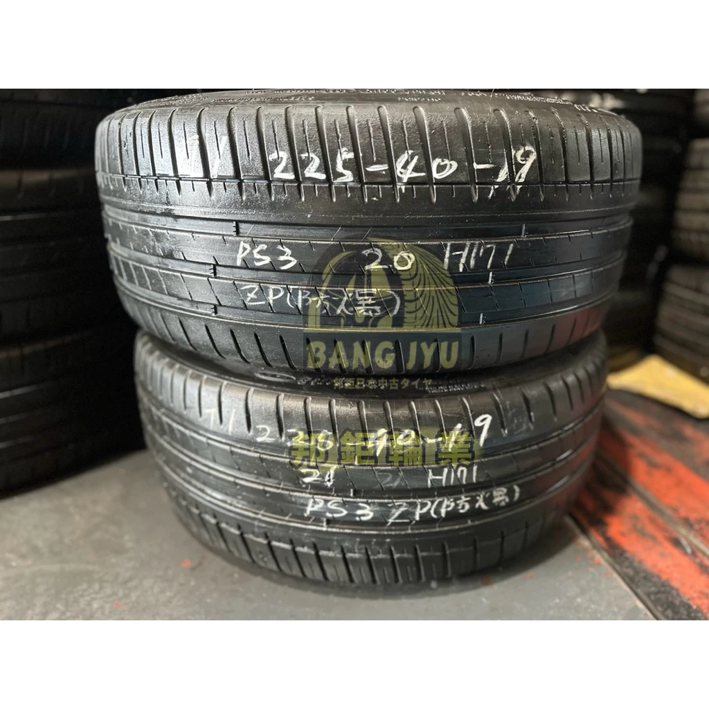 H171米其林PS3 225-40-19兩條7000含裝 9成深度6.04mm 21、23年防爆胎