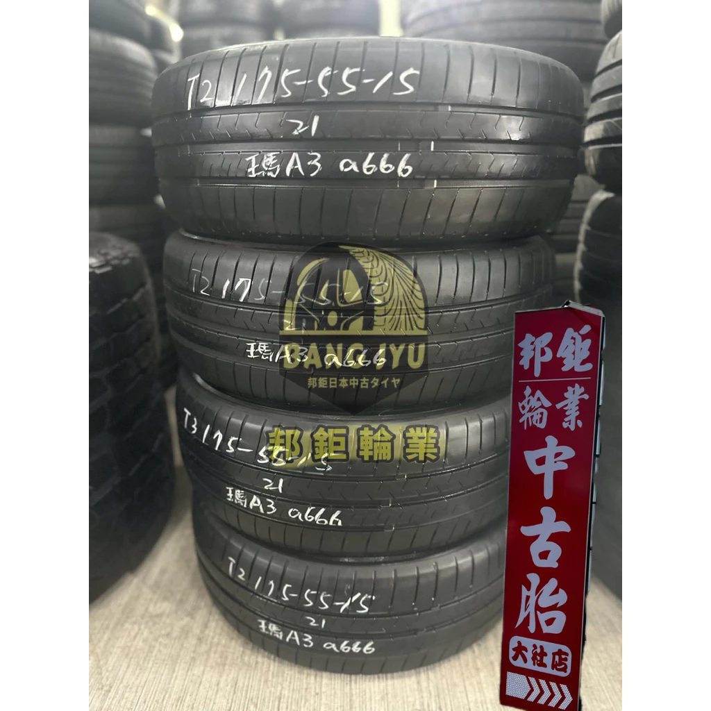 a666瑪吉斯A3 175-55-15四條4000含裝 8/9成深度6.2mm 21年
