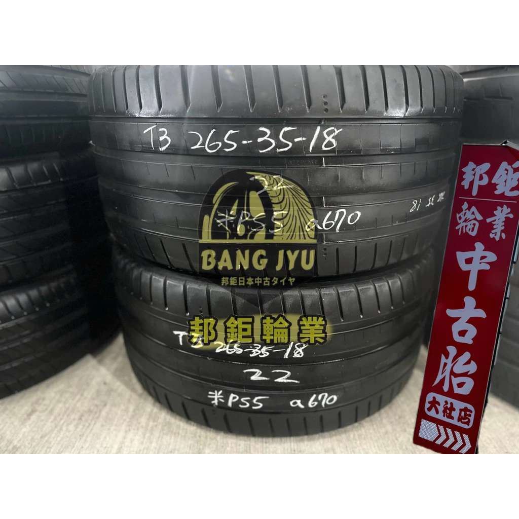 a670米其林PS5 265-35-18兩條4000含裝 7/8成 22年